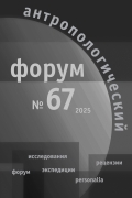 					Показать № 67 (2025): Антропологический форум
				