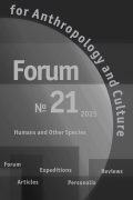 					Показать № 21 (2025): Forum for Anthropology and Culture
				