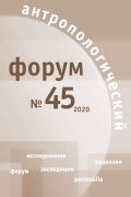 					Показать № 45 (2020): Антропологический форум
				