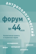 					Показать № 44 (2020): Антропологический форум
				