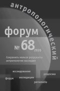 					Показать № 68 (2026): Антропологический форум
				