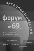 					Показать № 69 (2026): Антропологический форум
				